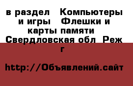  в раздел : Компьютеры и игры » Флешки и карты памяти . Свердловская обл.,Реж г.